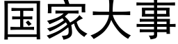 國家大事 (黑體矢量字庫)