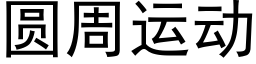 圆周运动 (黑体矢量字库)