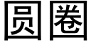 圆圈 (黑体矢量字库)