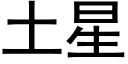 土星 (黑体矢量字库)