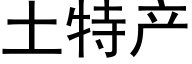 土特产 (黑体矢量字库)