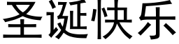 圣诞快乐 (黑体矢量字库)