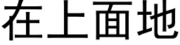 在上面地 (黑体矢量字库)