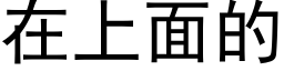 在上面的 (黑體矢量字庫)