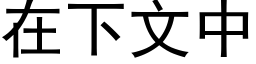 在下文中 (黑體矢量字庫)