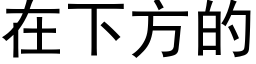 在下方的 (黑体矢量字库)