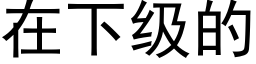 在下级的 (黑体矢量字库)