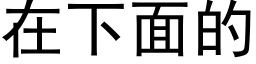 在下面的 (黑體矢量字庫)