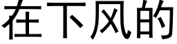 在下風的 (黑體矢量字庫)