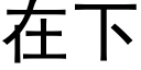 在下 (黑体矢量字库)