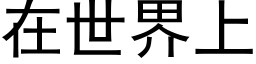 在世界上 (黑体矢量字库)