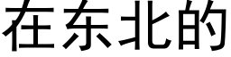 在东北的 (黑体矢量字库)