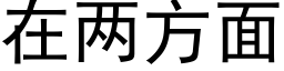 在两方面 (黑体矢量字库)