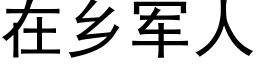 在乡军人 (黑体矢量字库)