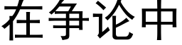 在争論中 (黑體矢量字庫)