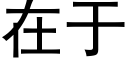 在于 (黑體矢量字庫)