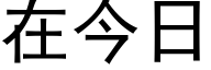 在今日 (黑体矢量字库)