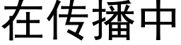 在傳播中 (黑體矢量字庫)