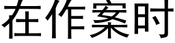 在作案時 (黑體矢量字庫)