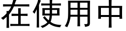 在使用中 (黑體矢量字庫)