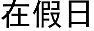 在假日 (黑體矢量字庫)