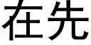 在先 (黑体矢量字库)