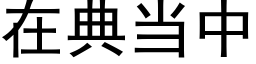 在典當中 (黑體矢量字庫)