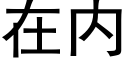 在内 (黑体矢量字库)