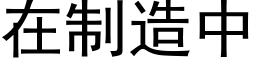 在制造中 (黑體矢量字庫)