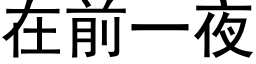 在前一夜 (黑體矢量字庫)