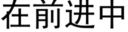 在前進中 (黑體矢量字庫)