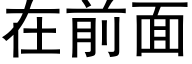 在前面 (黑體矢量字庫)