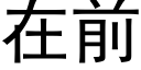 在前 (黑體矢量字庫)