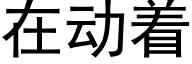 在動着 (黑體矢量字庫)