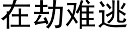 在劫难逃 (黑体矢量字库)