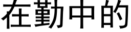 在勤中的 (黑体矢量字库)