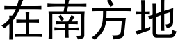 在南方地 (黑體矢量字庫)