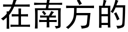 在南方的 (黑體矢量字庫)