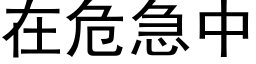 在危急中 (黑体矢量字库)