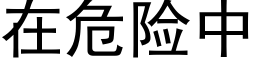 在危險中 (黑體矢量字庫)