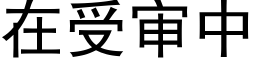 在受審中 (黑體矢量字庫)