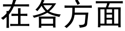 在各方面 (黑体矢量字库)