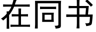在同書 (黑體矢量字庫)