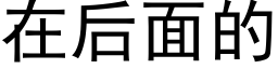 在后面的 (黑体矢量字库)