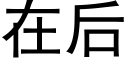 在后 (黑体矢量字库)