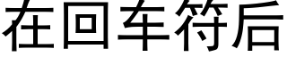 在回車符後 (黑體矢量字庫)