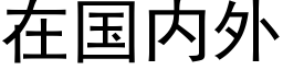 在国内外 (黑体矢量字库)