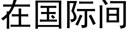 在国际间 (黑体矢量字库)