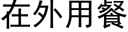 在外用餐 (黑體矢量字庫)