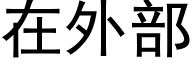 在外部 (黑体矢量字库)